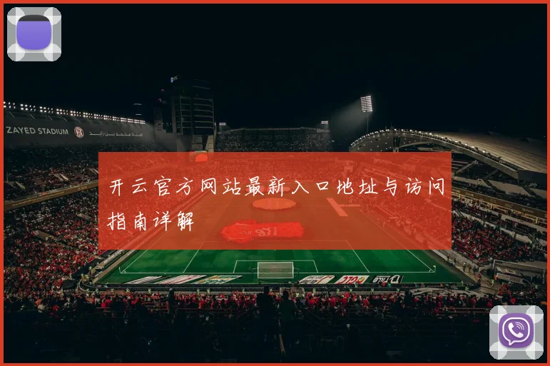 开云官方网站最新入口地址与访问指南详解