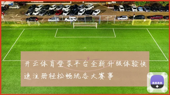 开云体育登录平台全新升级体验快速注册轻松畅玩各大赛事